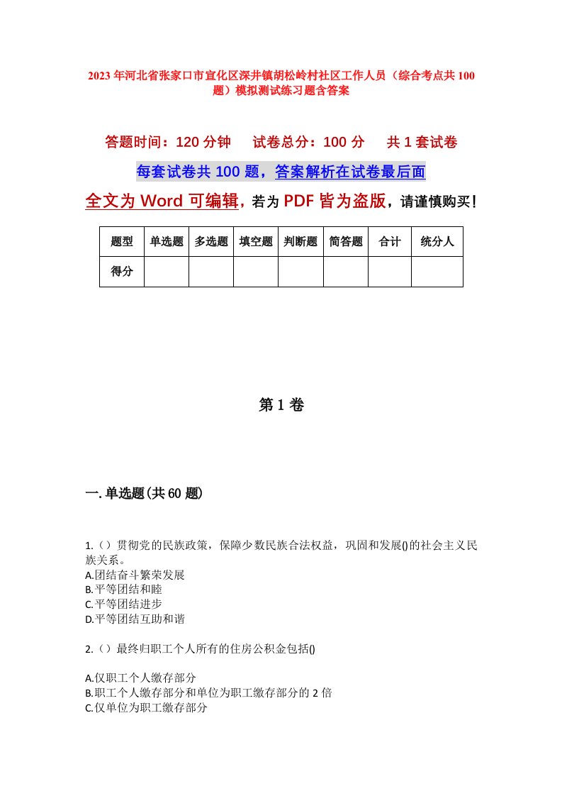 2023年河北省张家口市宣化区深井镇胡松岭村社区工作人员综合考点共100题模拟测试练习题含答案