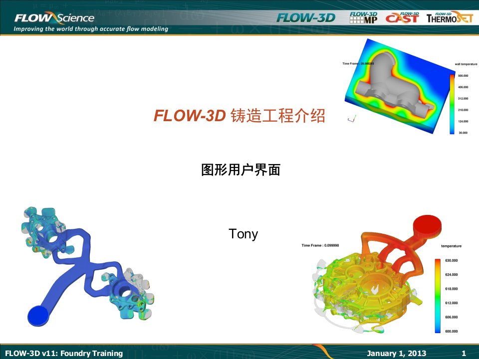 01、FLOW-3D-V11介绍