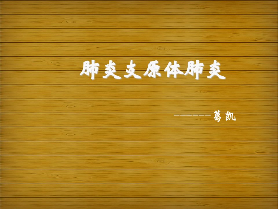 支原体肺炎教学查房