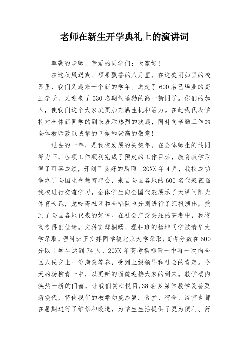 老师在新生开学典礼上的演讲词