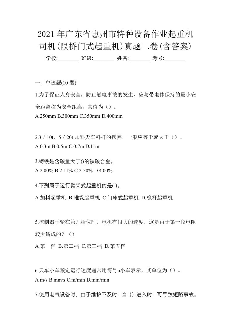 2021年广东省惠州市特种设备作业起重机司机限桥门式起重机真题二卷含答案