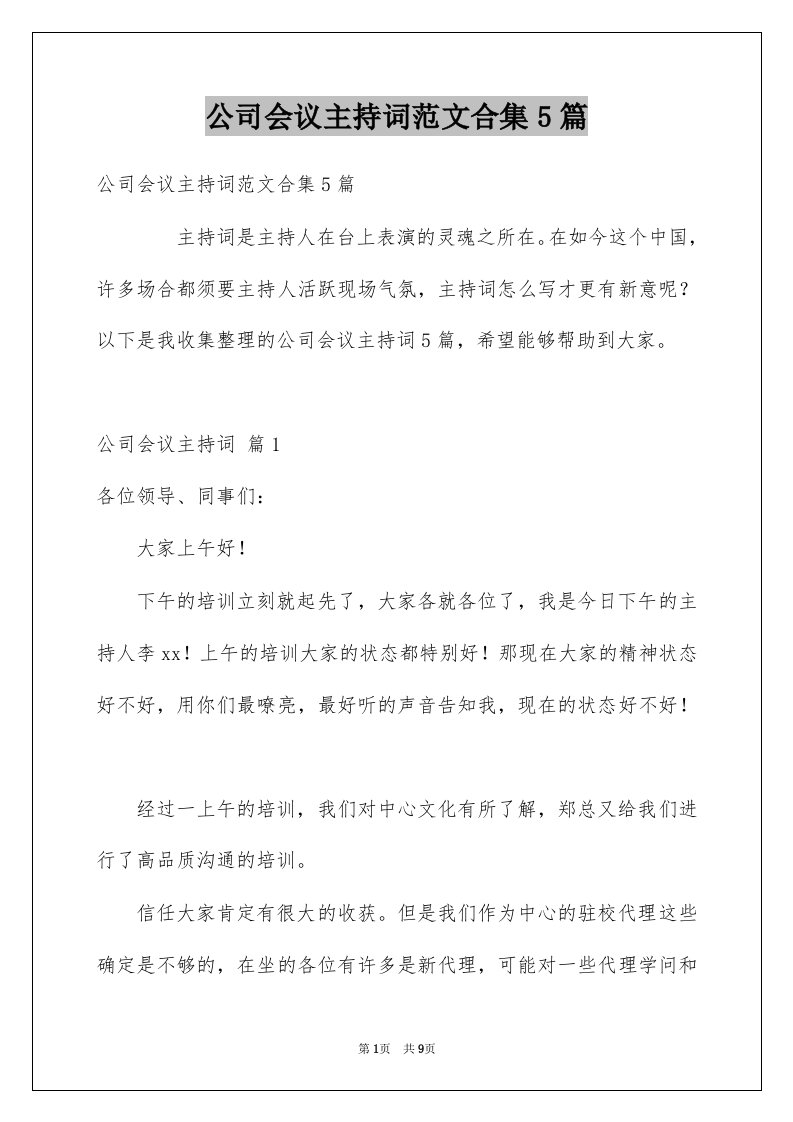 公司会议主持词范文合集5篇