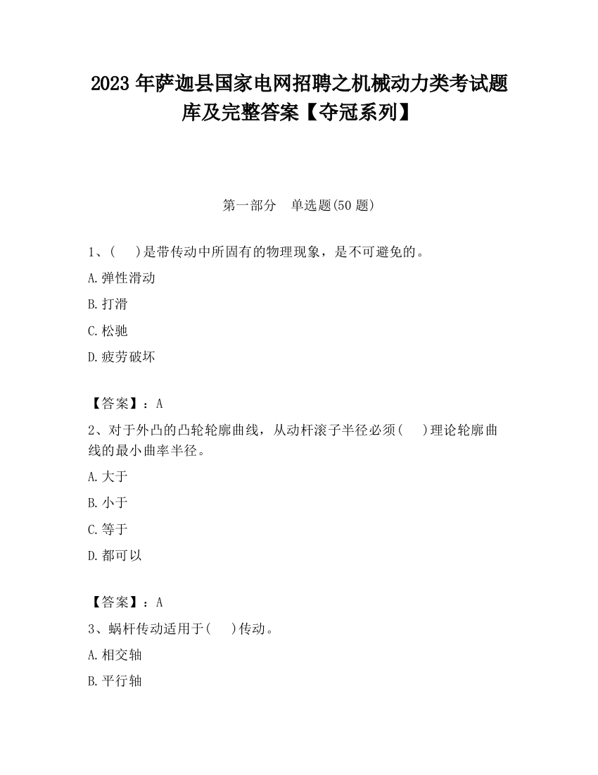 2023年萨迦县国家电网招聘之机械动力类考试题库及完整答案【夺冠系列】