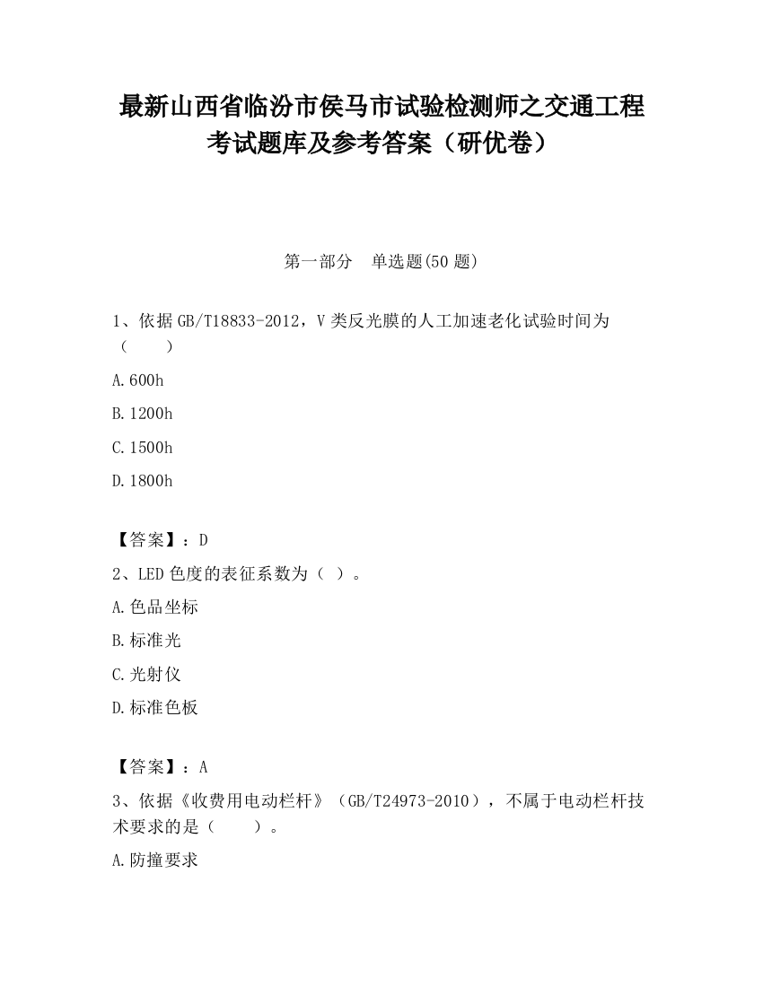 最新山西省临汾市侯马市试验检测师之交通工程考试题库及参考答案（研优卷）