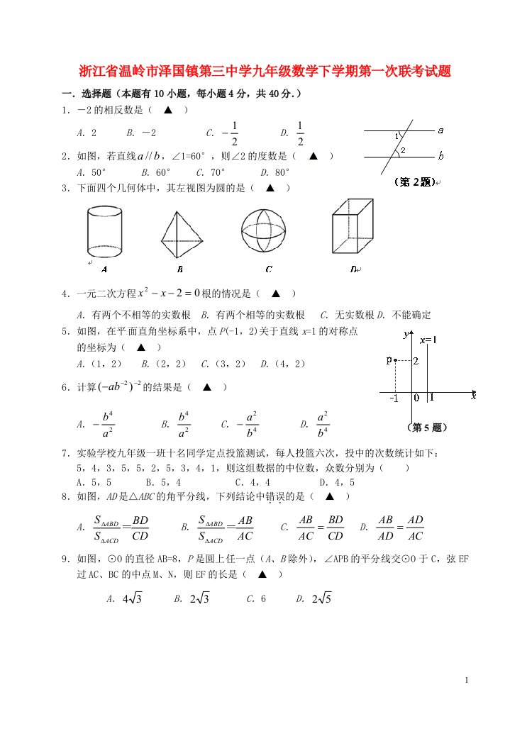 浙江省温岭市泽国镇第三中学九级数学下学期第一次联考试题