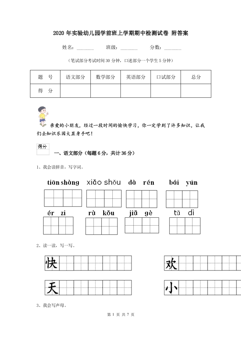 2020年实验幼儿园学前班上学期期中检测试卷-附答案