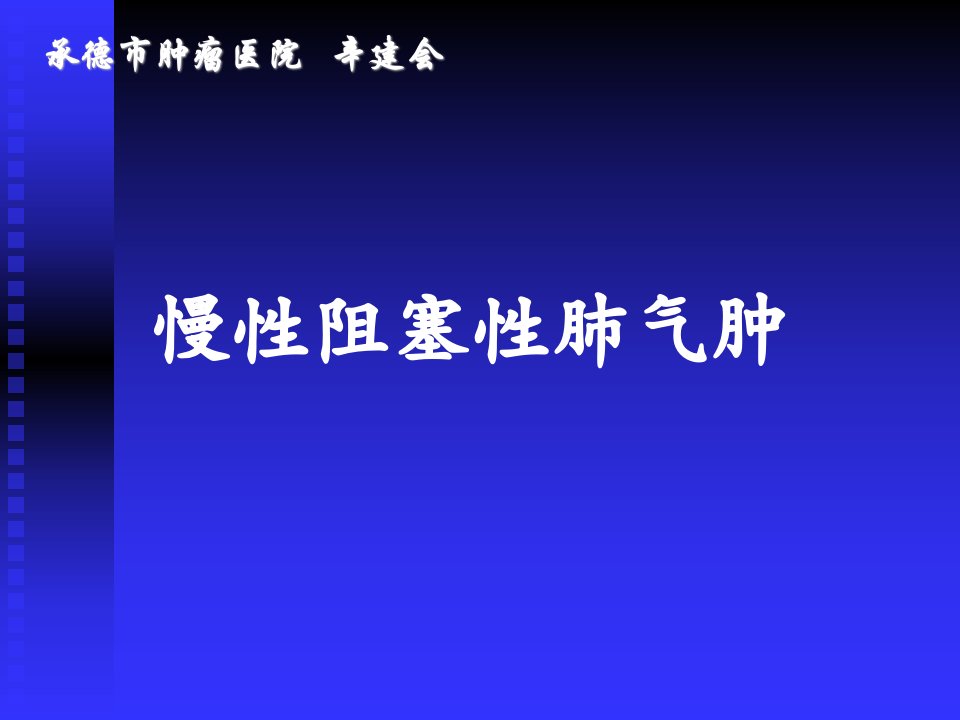 《肺气肿详尽介绍》PPT课件