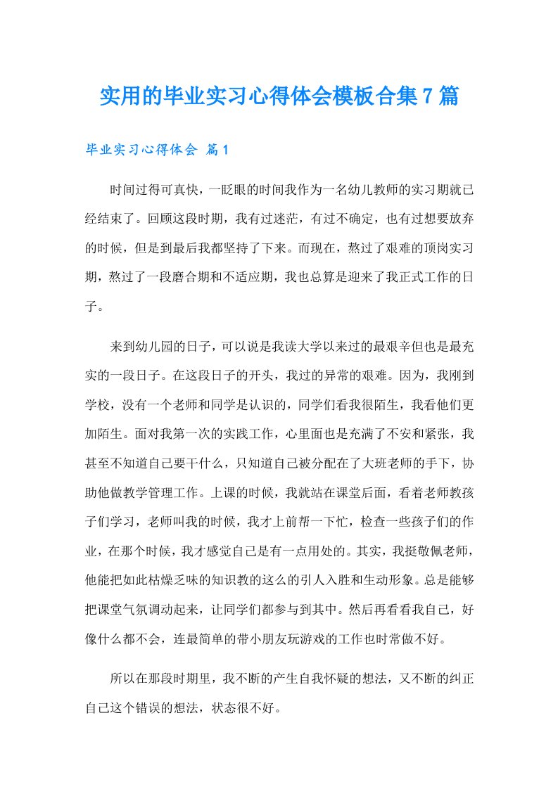 【多篇汇编】实用的毕业实习心得体会模板合集7篇