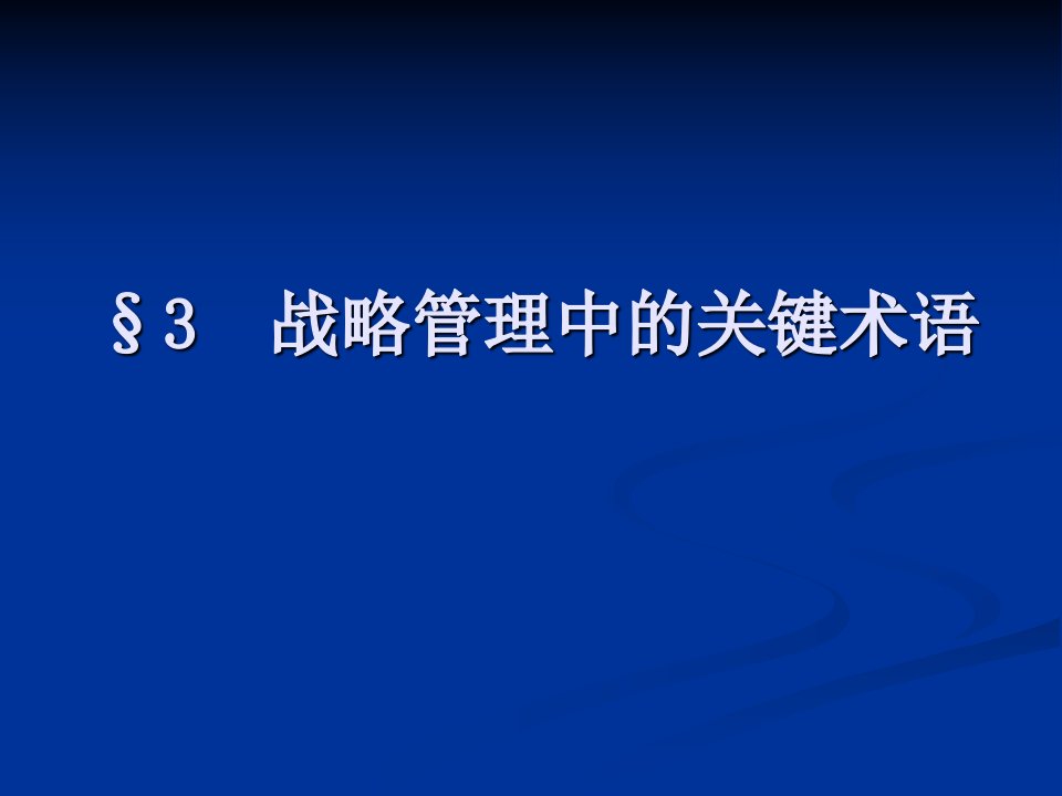 郑州大学双学位课程课件——战略管理：战略管理中的关键术语