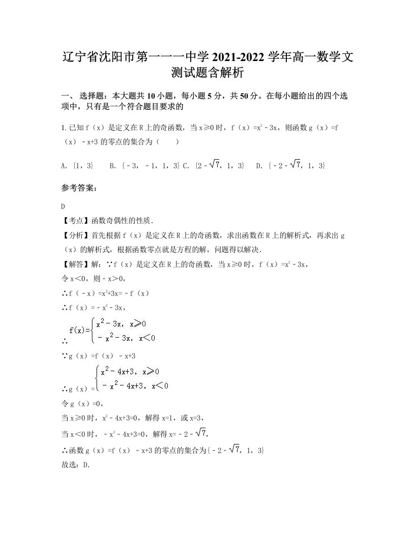 辽宁省沈阳市第一一一中学2021-2022学年高一数学文测试题含解析