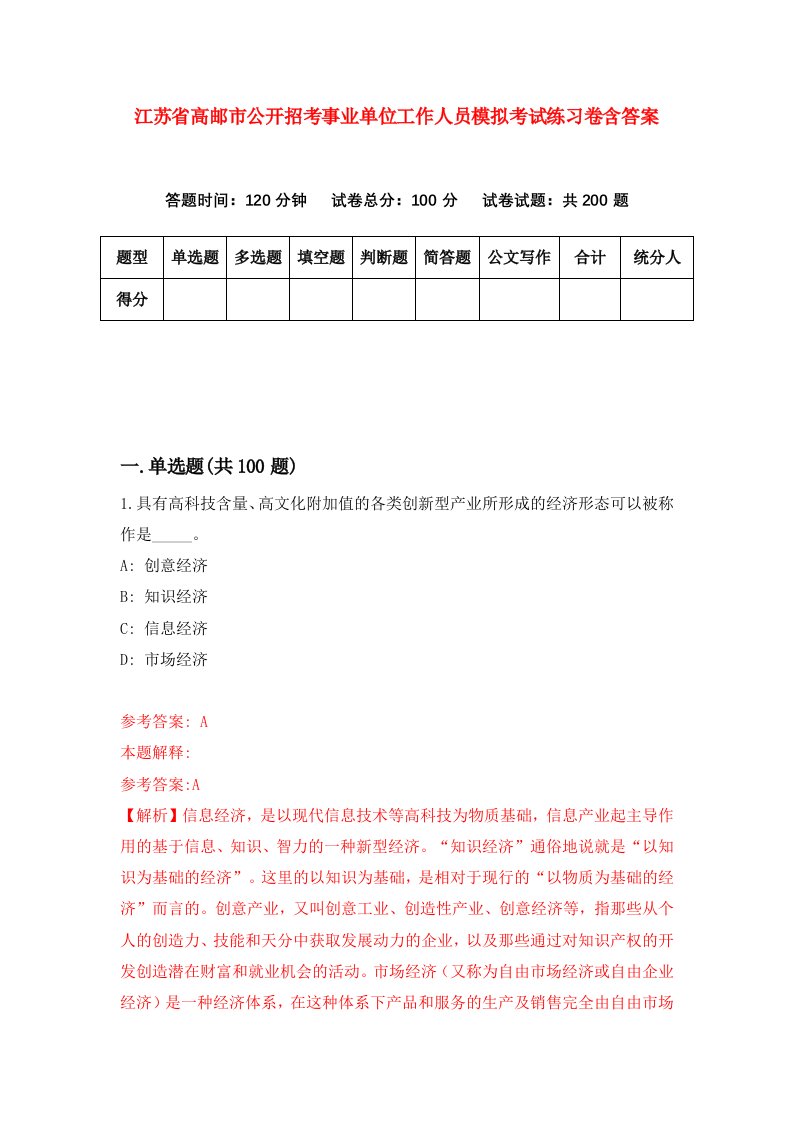 江苏省高邮市公开招考事业单位工作人员模拟考试练习卷含答案第4期