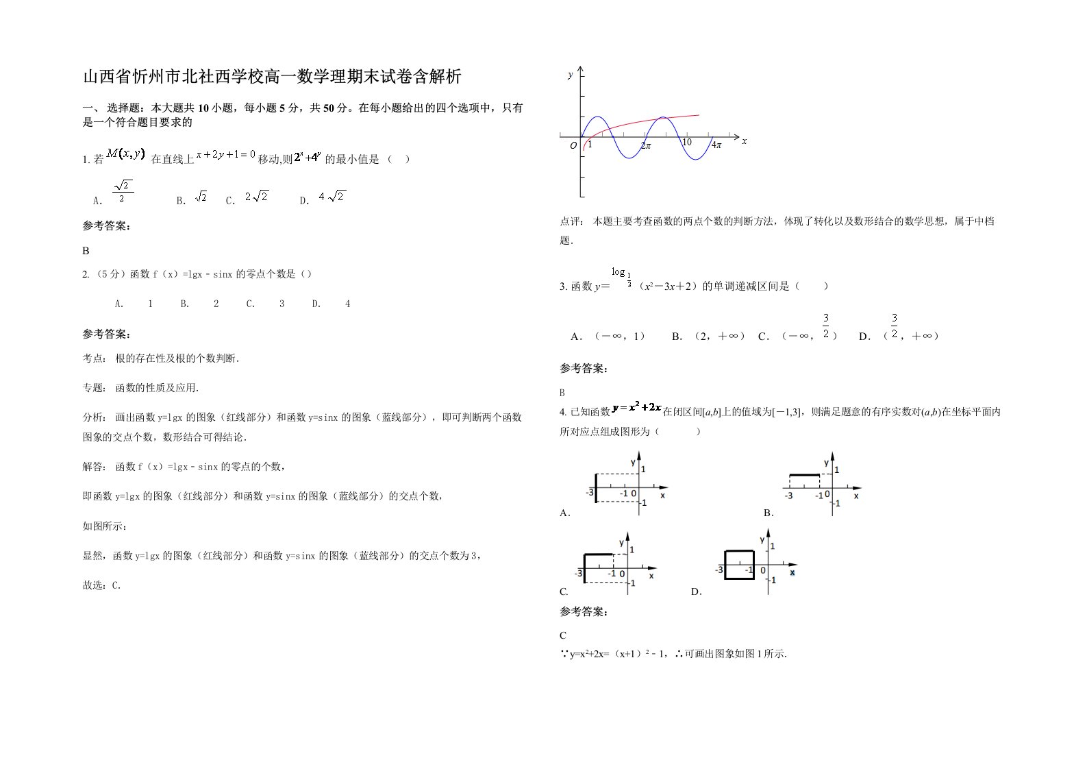 山西省忻州市北社西学校高一数学理期末试卷含解析