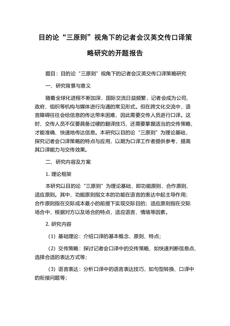 目的论“三原则”视角下的记者会汉英交传口译策略研究的开题报告