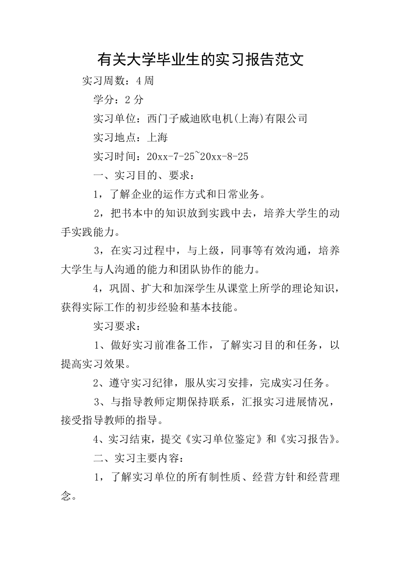 有关大学毕业生的实习报告范文