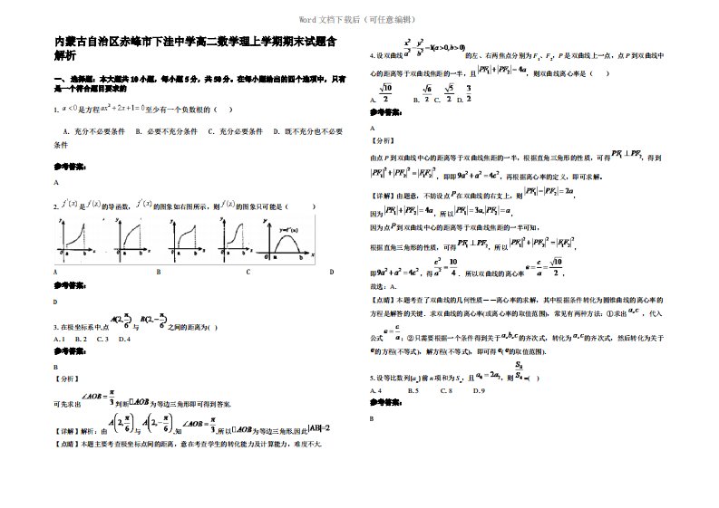 内蒙古自治区赤峰市下洼中学高二数学理上学期期末试题含解析