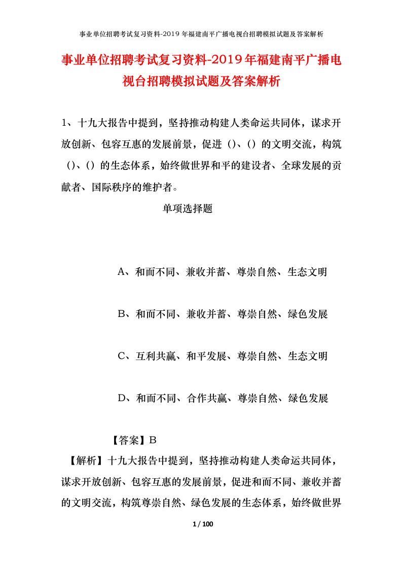 事业单位招聘考试复习资料-2019年福建南平广播电视台招聘模拟试题及答案解析_1