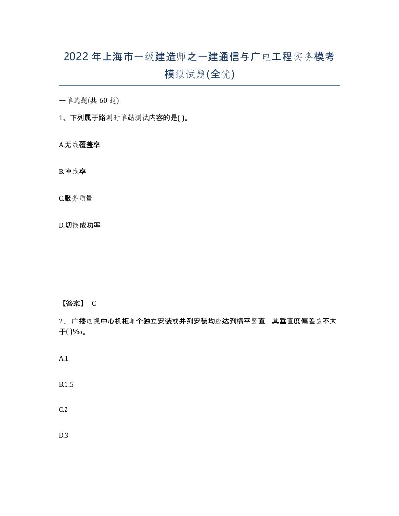 2022年上海市一级建造师之一建通信与广电工程实务模考模拟试题全优