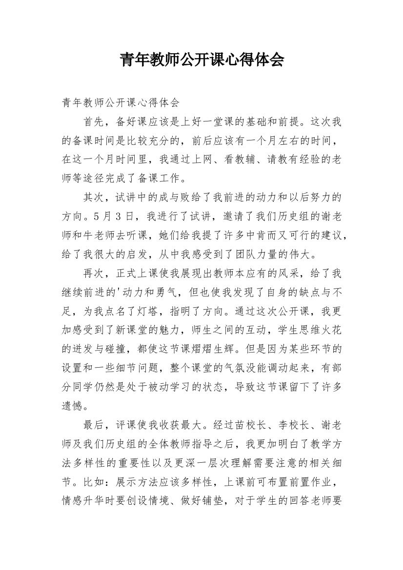 青年教师公开课心得体会