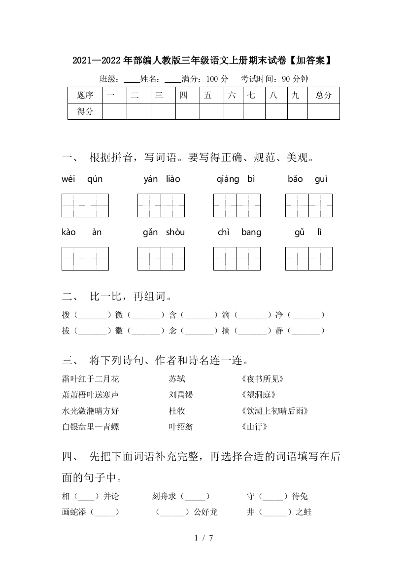 2021—2022年部编人教版三年级语文上册期末试卷【加答案】