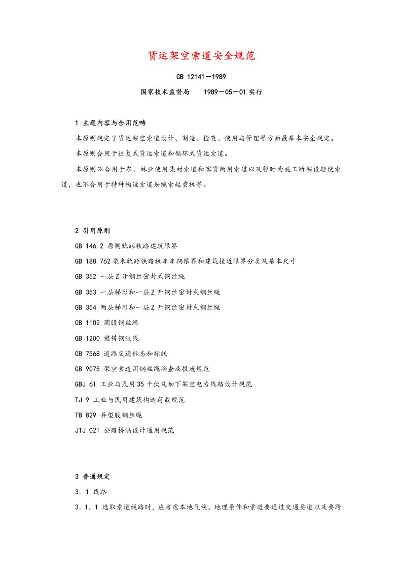 货运架空索道安全标准规范统一标准