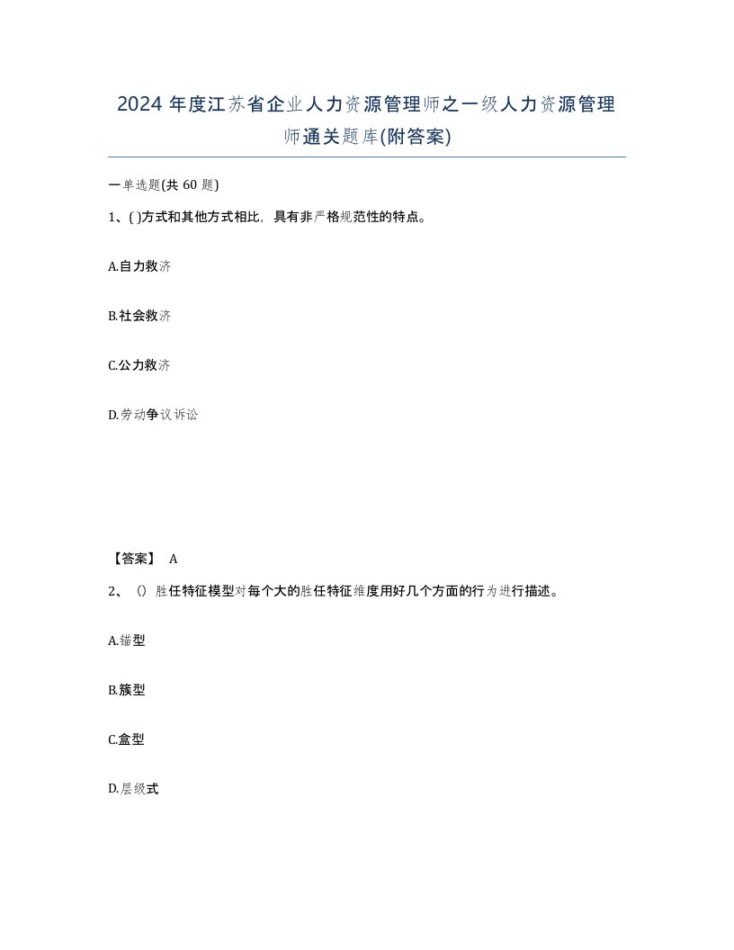 2024年度江苏省企业人力资源管理师之一级人力资源管理师通关题库附答案