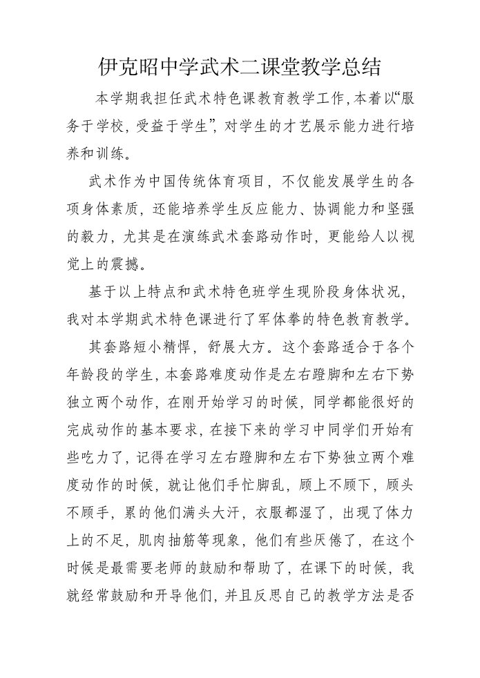 武术课教学工作总结