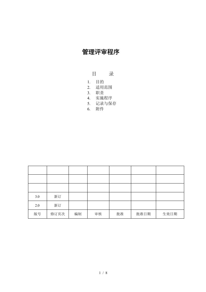 汽车厂管理评审程序