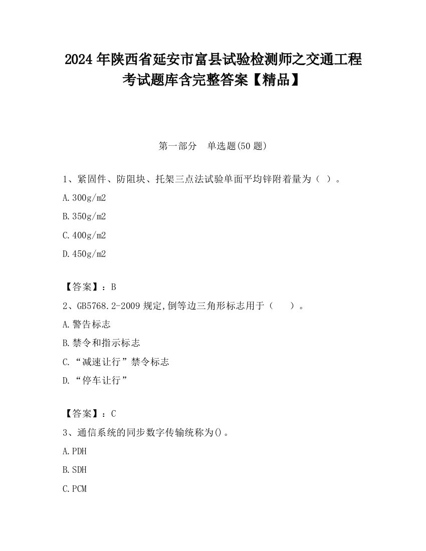 2024年陕西省延安市富县试验检测师之交通工程考试题库含完整答案【精品】