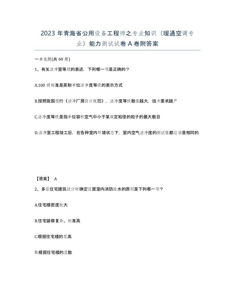 2023年青海省公用设备工程师之专业知识暖通空调专业能力测试试卷A卷附答案