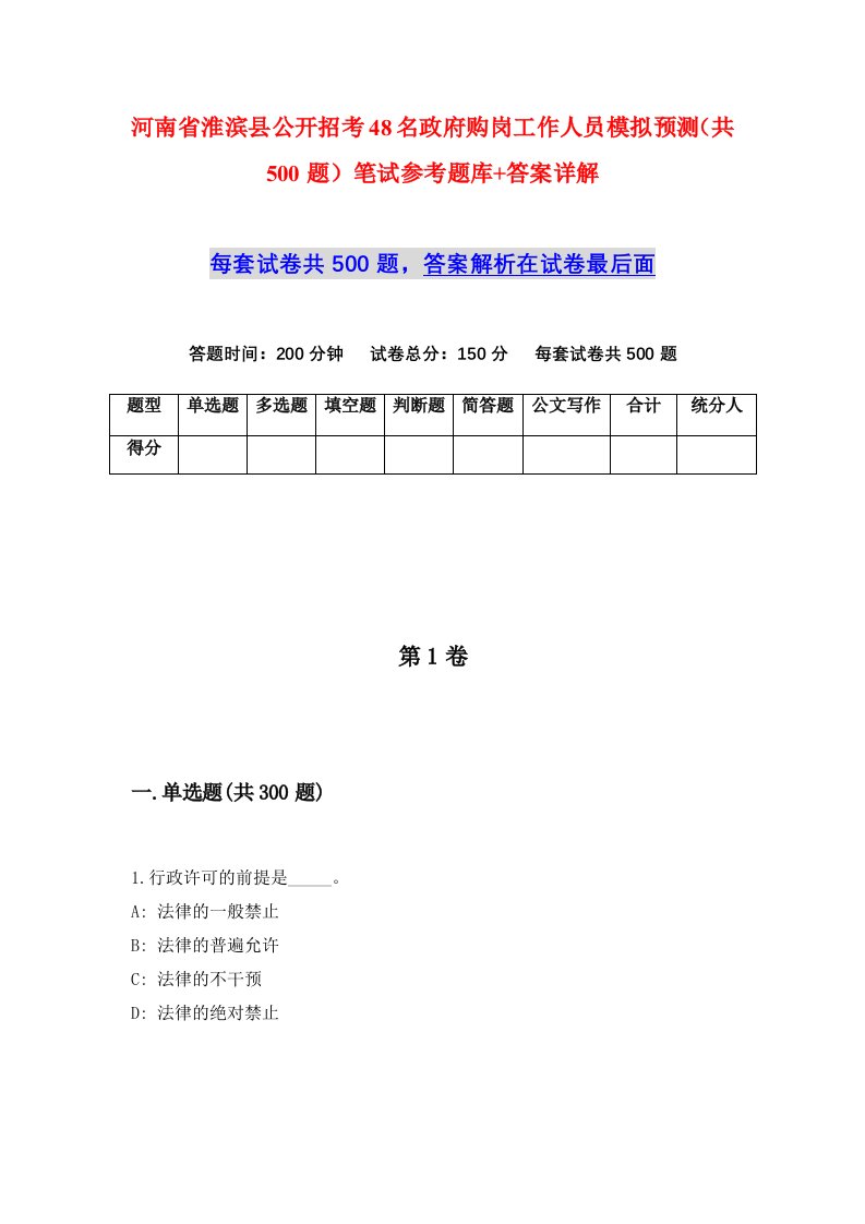 河南省淮滨县公开招考48名政府购岗工作人员模拟预测共500题笔试参考题库答案详解