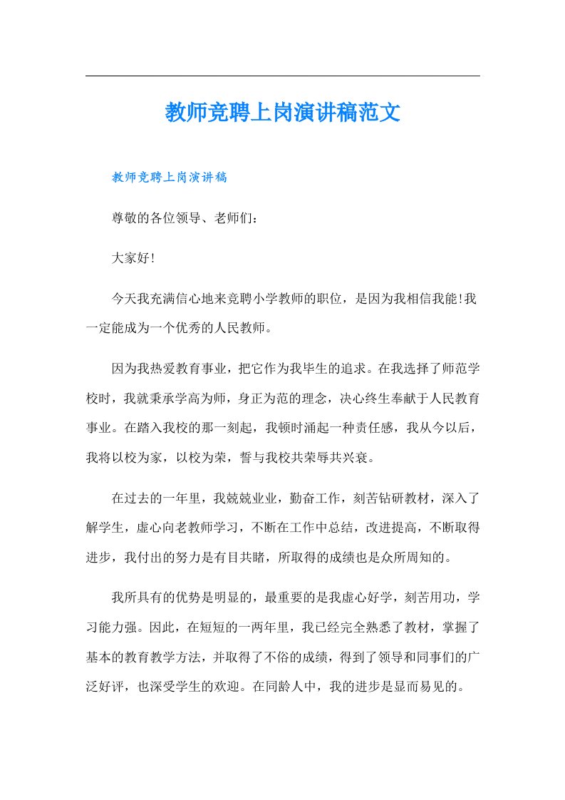 教师竞聘上岗演讲稿范文