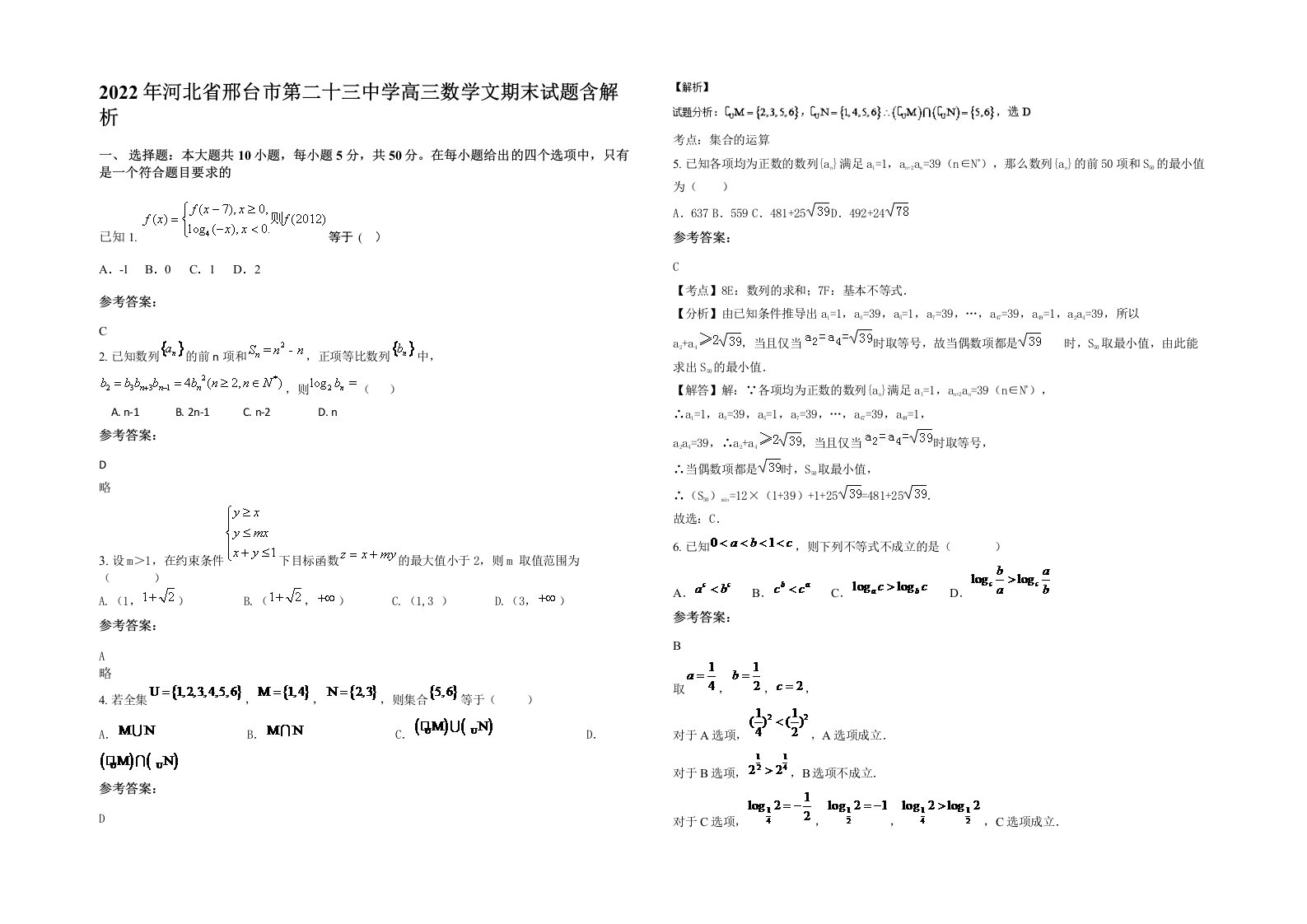 2022年河北省邢台市第二十三中学高三数学文期末试题含解析