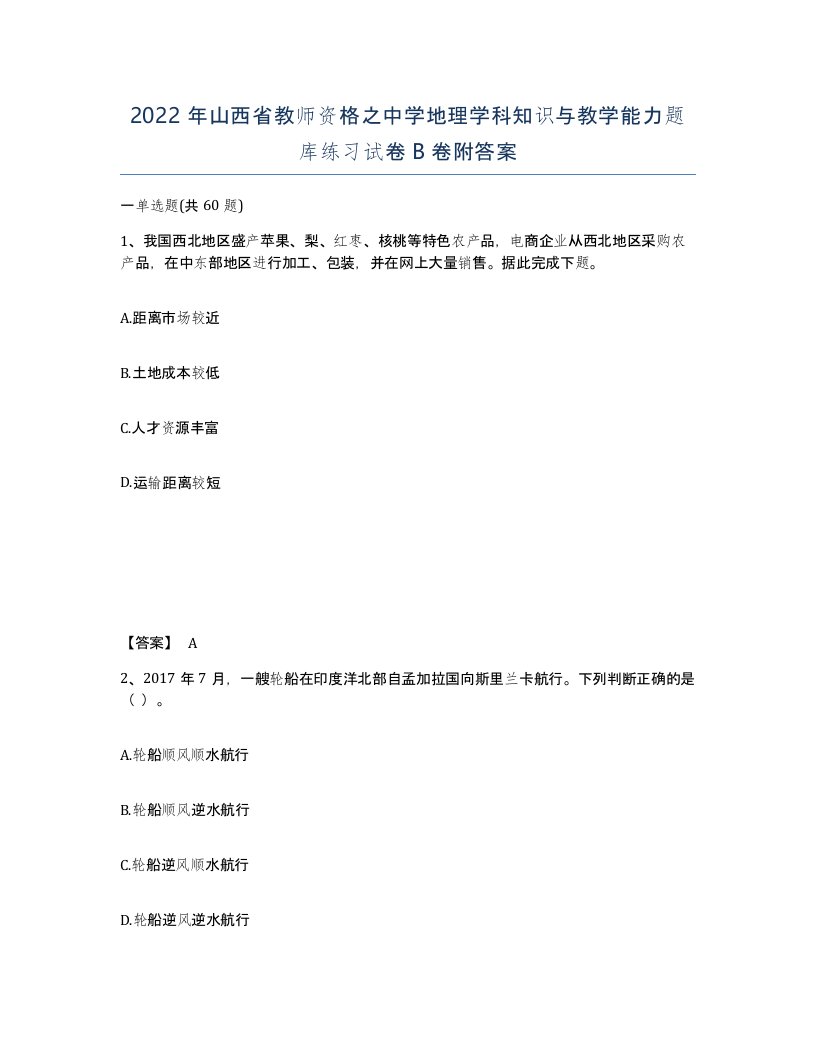 2022年山西省教师资格之中学地理学科知识与教学能力题库练习试卷B卷附答案