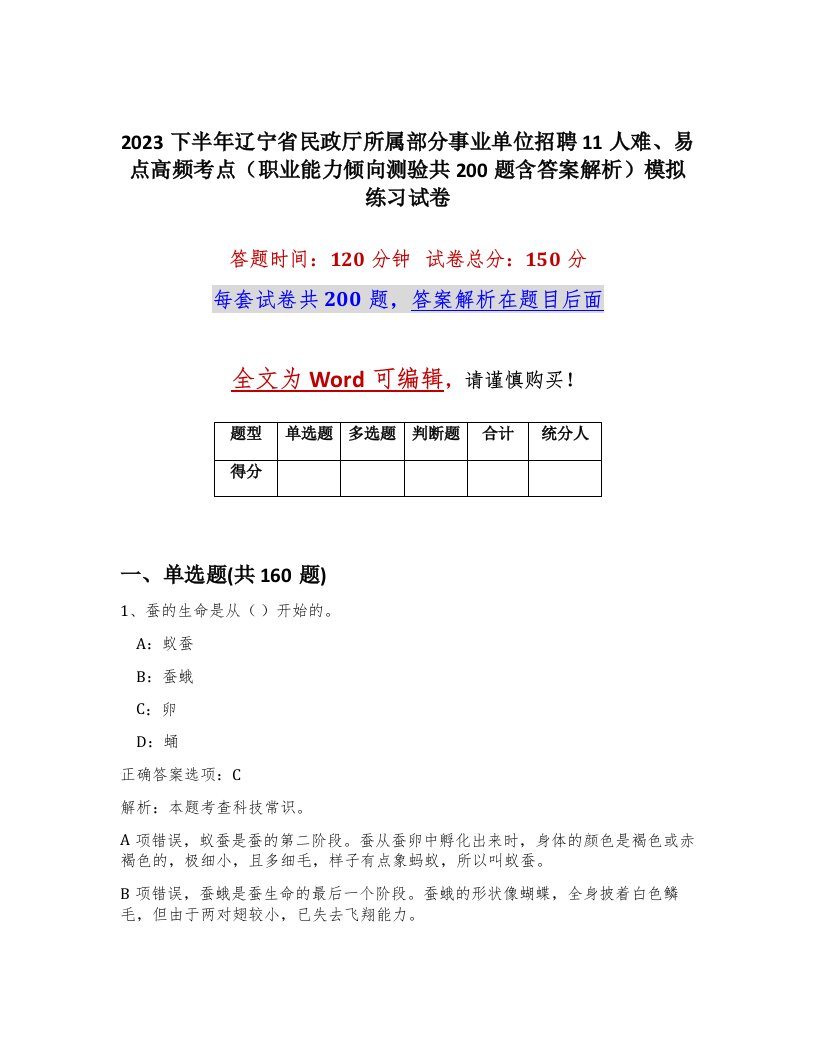 2023下半年辽宁省民政厅所属部分事业单位招聘11人难易点高频考点职业能力倾向测验共200题含答案解析模拟练习试卷