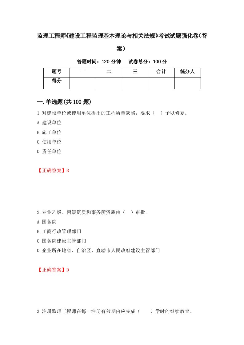 监理工程师建设工程监理基本理论与相关法规考试试题强化卷答案30