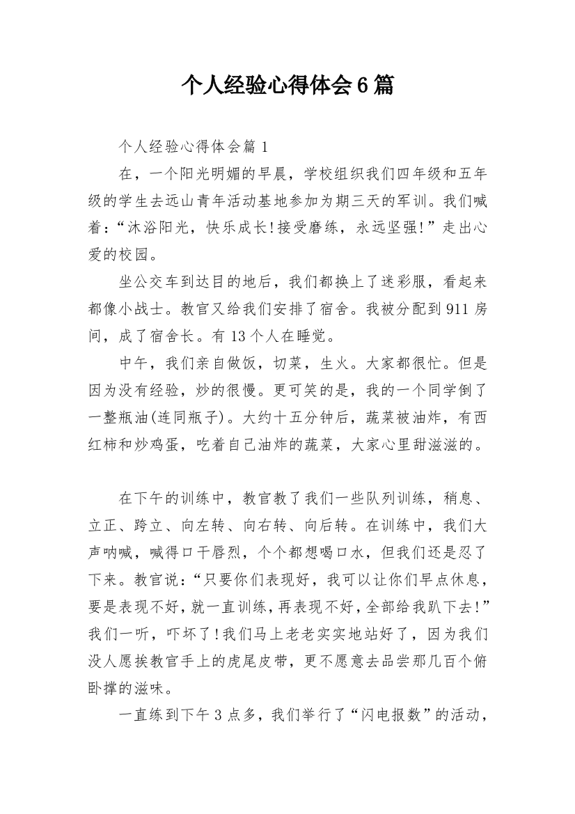 个人经验心得体会6篇