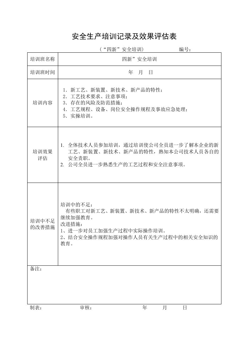 精品文档-14安全培训记录效果评估表