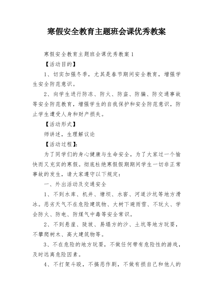 寒假安全教育主题班会课优秀教案