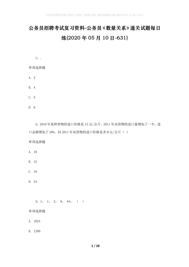 公务员招聘考试复习资料-公务员数量关系通关试题每日练2020年05月10日-631