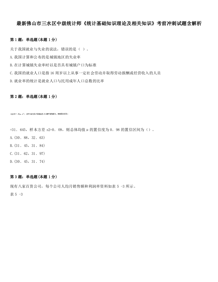 最新佛山市三水区中级统计师《统计基础知识理论及相关知识》考前冲刺试题含解析