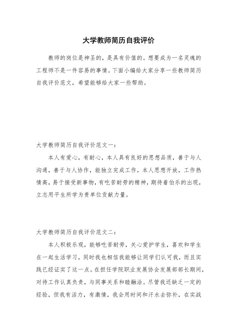 个人写作_大学教师简历自我评价