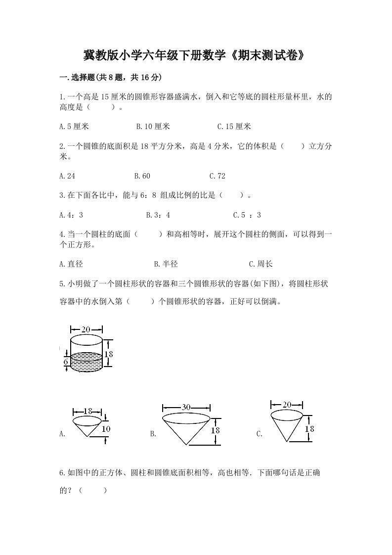 冀教版小学六年级下册数学《期末测试卷》附答案（培优）