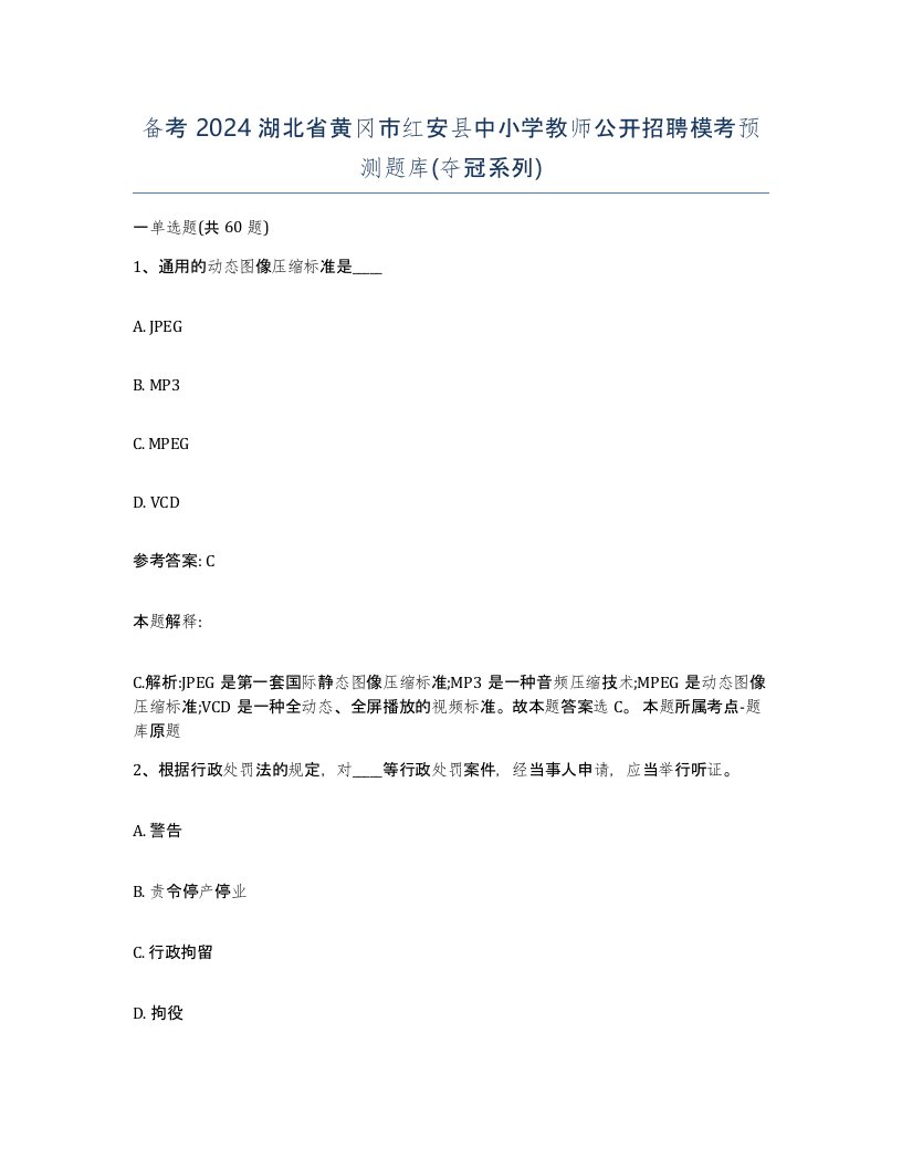 备考2024湖北省黄冈市红安县中小学教师公开招聘模考预测题库夺冠系列