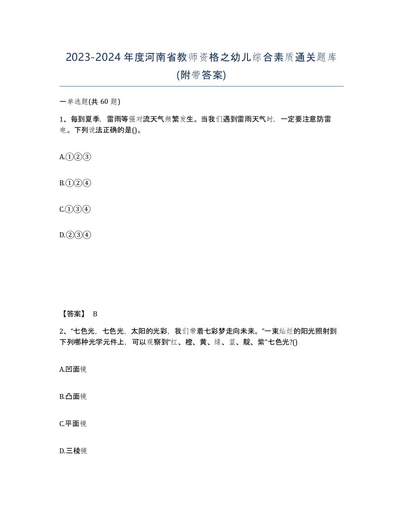 2023-2024年度河南省教师资格之幼儿综合素质通关题库附带答案