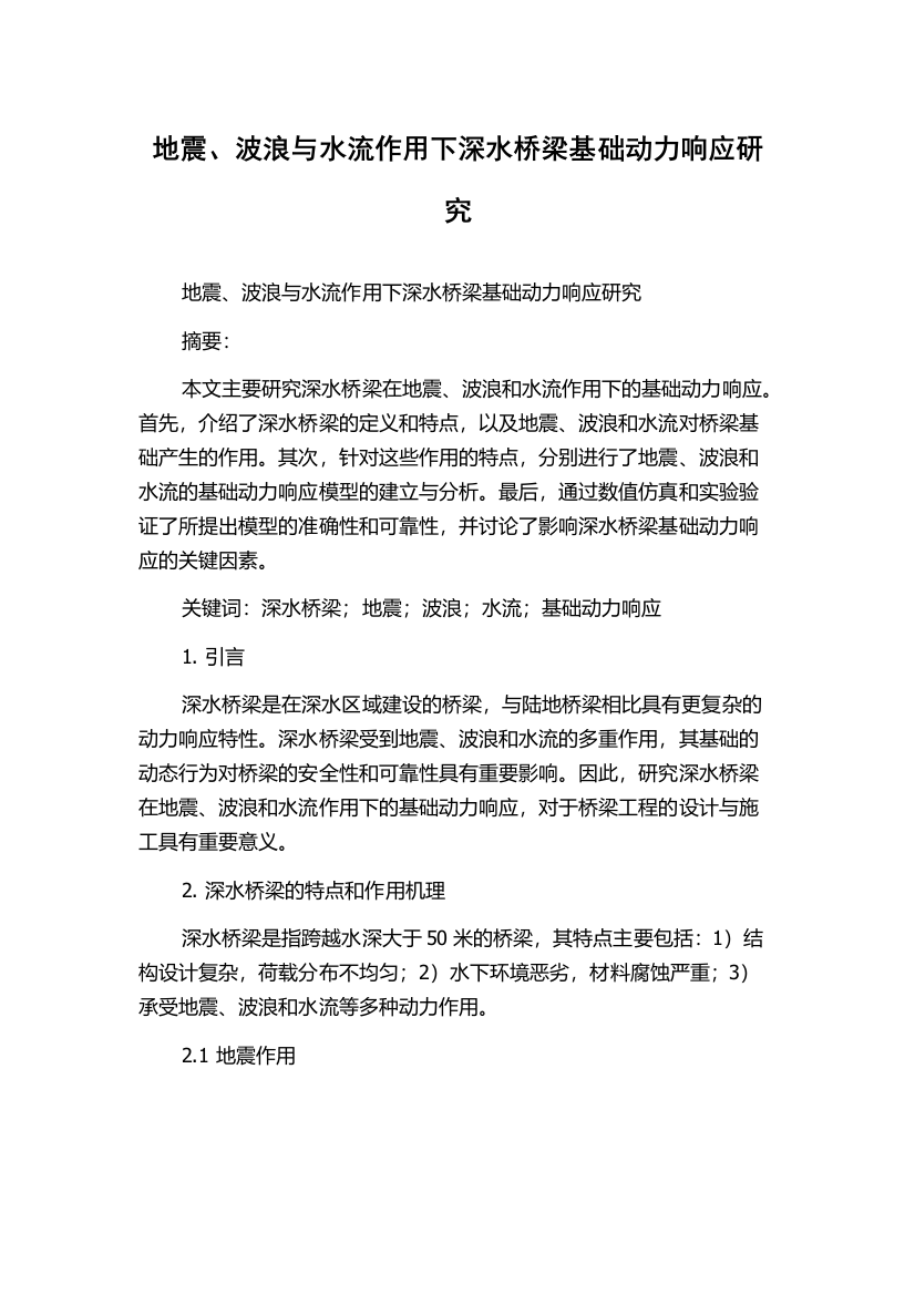 地震、波浪与水流作用下深水桥梁基础动力响应研究