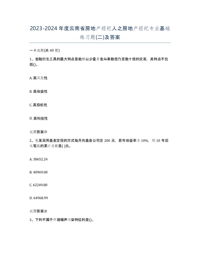 2023-2024年度云南省房地产经纪人之房地产经纪专业基础练习题二及答案