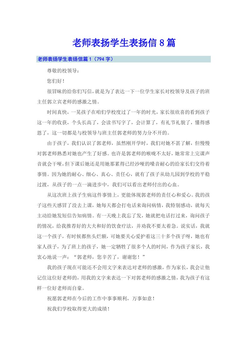 老师表扬学生表扬信8篇