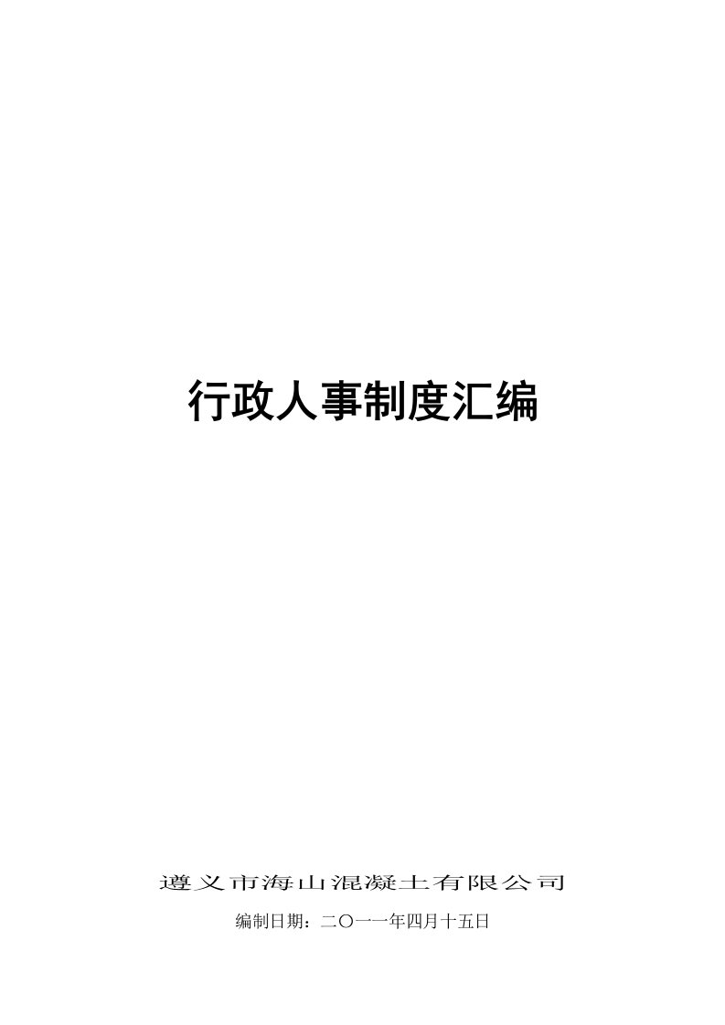 2014年事业单位行政人事管理制度汇编