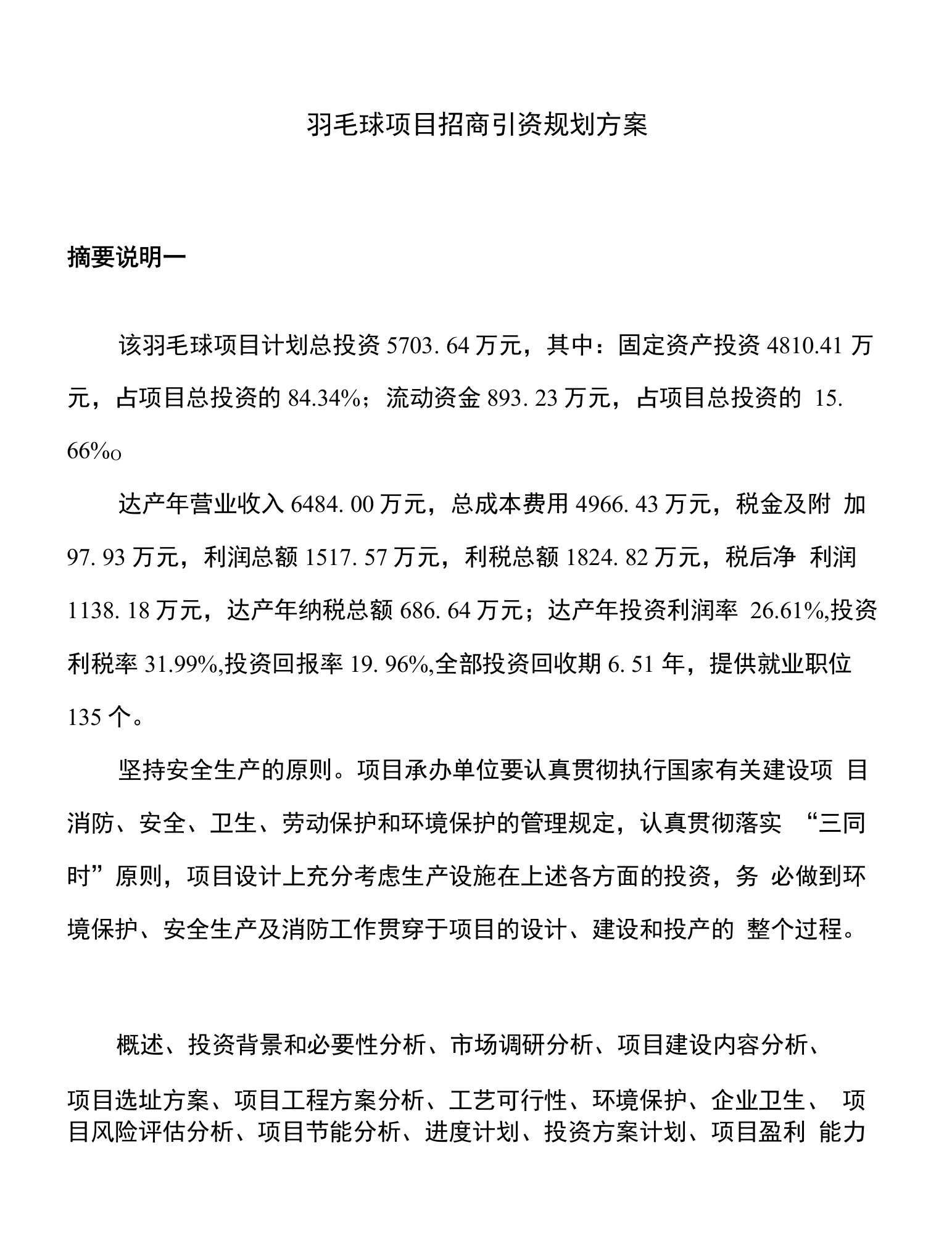 羽毛球项目招商引资规划方案