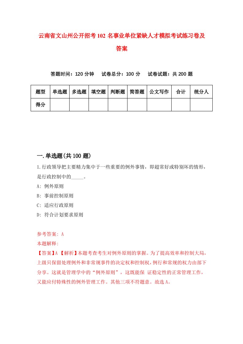 云南省文山州公开招考102名事业单位紧缺人才模拟考试练习卷及答案第7期